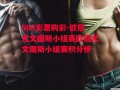 506彩票购彩-欧冠尤文图斯小组赛欧冠尤文图斯小组赛积分榜