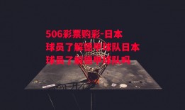 506彩票购彩-日本球员了解德甲球队日本球员了解德甲球队吗