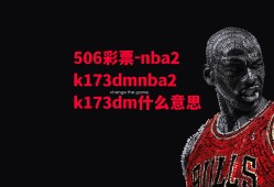 506彩票-nba2k173dmnba2k173dm什么意思