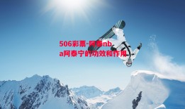 506彩票-阿泰nba阿泰宁的功效和作用