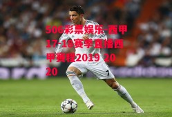 506彩票娱乐-西甲17-18赛季直播西甲赛程2019 2020