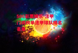 506彩票娱乐-法甲门将榜单法甲球队排名名单