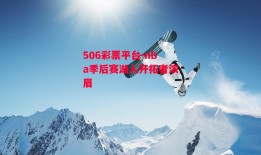 506彩票平台-nba季后赛湖人开拓者浓眉