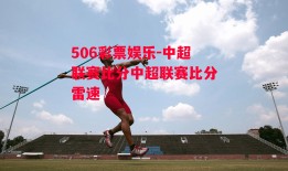 506彩票娱乐-中超联赛比分中超联赛比分雷速