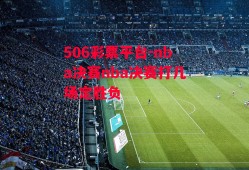 506彩票平台-nba决赛nba决赛打几场定胜负