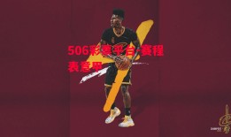 506彩票平台-赛程表意甲